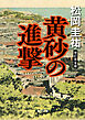 黄砂の進撃　改訂完全版