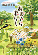 あおぞら暮らし
