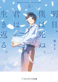 明日、僕は死ぬ。君は生き返る。〈上〉