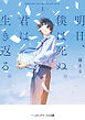 明日、僕は死ぬ。君は生き返る。〈上〉