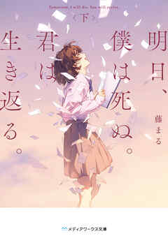 明日、僕は死ぬ。君は生き返る。〈下〉