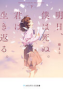 明日、僕は死ぬ。君は生き返る。〈下〉