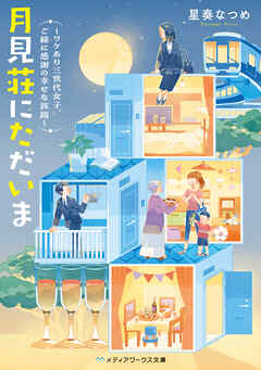 月見荘にただいま　～ワケあり三世代女子、ご縁に感謝の幸せな旅路～