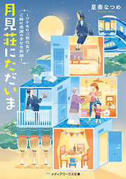 月見荘にただいま　～ワケあり三世代女子、ご縁に感謝の幸せな旅路～