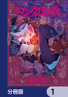 ワンダリング【分冊版】　1