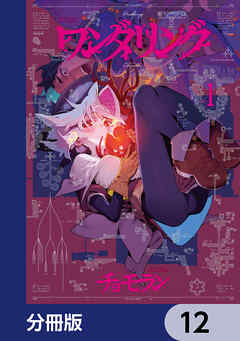 ワンダリング【分冊版】　12