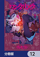 ワンダリング【分冊版】　12