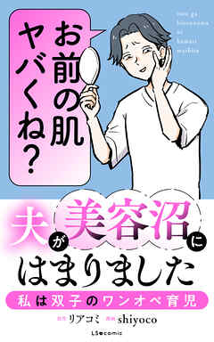 夫が美容沼にはまりました 私は双子のワンオペ育児