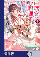 白瑞宮のお料理番【分冊版】　1