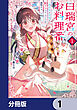 白瑞宮のお料理番【分冊版】　1