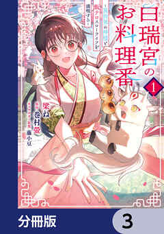 白瑞宮のお料理番【分冊版】　3