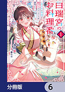 白瑞宮のお料理番【分冊版】　6
