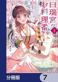 白瑞宮のお料理番【分冊版】　7
