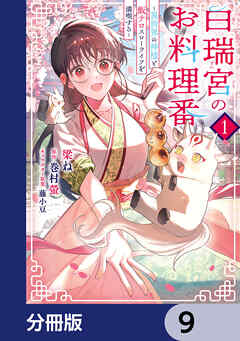 白瑞宮のお料理番【分冊版】　9