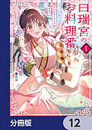白瑞宮のお料理番【分冊版】　12