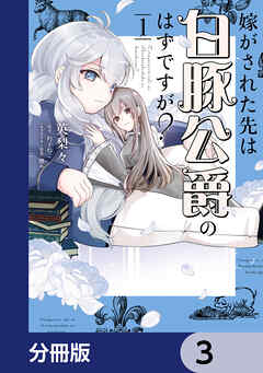 嫁がされた先は白豚公爵のはずですが？【分冊版】　3