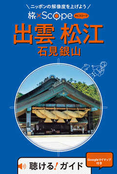 旅×Scope 出雲 松江 石見銀山（2027年版）