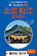 旅×Scope 出雲 松江 石見銀山（2027年版）