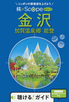 旅×Scope 金沢 加賀温泉郷 能登 （2027年版）