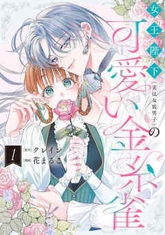 女王陛下（実は女装男子）の可愛い金糸雀: 1【電子限定描き下ろし付き】