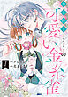 女王陛下（実は女装男子）の可愛い金糸雀: 1【電子限定描き下ろし付き】