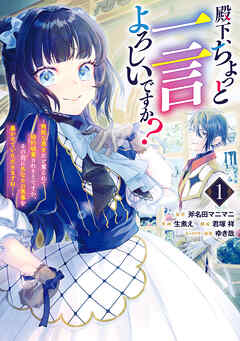 【期間限定　試し読み増量版】殿下、ちょっと一言よろしいですか？ ～無能な悪女だと罵られて婚約破棄されそうですが、その前にあなたの悪事を暴かせていただきますね！～ 1