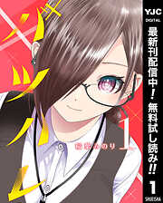 【期間限定　無料お試し版】バツハレ 1