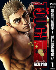 【期間限定　試し読み増量版】TOUGH 第二章 1