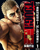【期間限定　試し読み増量版】TOUGH 第二章