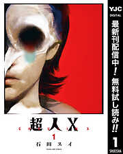 超人X