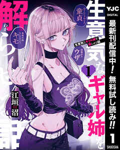 【期間限定　無料お試し版】生意気なギャル姉を解らせる話 1