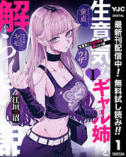 【期間限定　無料お試し版】生意気なギャル姉を解らせる話 1