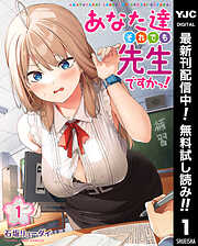 【期間限定　無料お試し版】あなた達それでも先生ですかっ！ 1