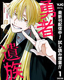 【期間限定　試し読み増量版】勇者遺族