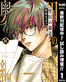【期間限定　試し読み増量版】奥田の細道