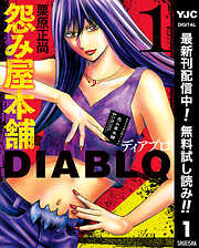 【期間限定　無料お試し版】怨み屋本舗DIABLO 1