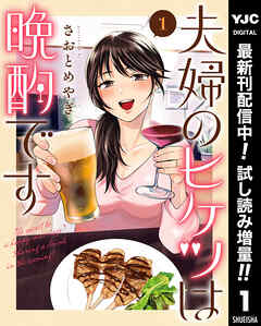 【期間限定　試し読み増量版】夫婦のヒケツは晩酌です 1