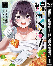 【期間限定　試し読み増量版】嫁がくる！ 1