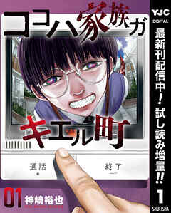 【期間限定　試し読み増量版】ココハ家族ガキエル町 1