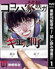 【期間限定　試し読み増量版】ココハ家族ガキエル町 1