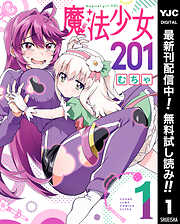 【期間限定　無料お試し版】魔法少女201 1