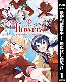 【期間限定　無料お試し版】ラブライブ！flowers＊―蓮ノ空女学院スクールアイドルクラブ―