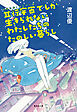 並行宇宙でしか生きられないわたしたちのたのしい暮らし