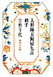 人形師天狗屋久吉・刺す