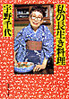 私の長生き料理