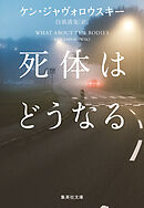 死体はどうなる