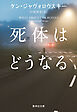 死体はどうなる