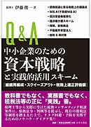 Ｑ＆Ａ中小企業のための資本戦略と実践的活用スキーム