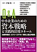 Ｑ＆Ａ中小企業のための資本戦略と実践的活用スキーム