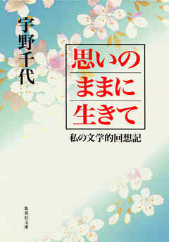 思いのままに生きて　私の文学的回想記